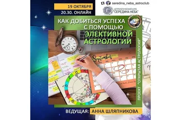 Как добиться успеха с помощью элективной астрологии (Анна Шляпникова)