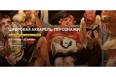 [KalachevaSchool] Цифровая акварель. Персонажи . Пакет Стандарт (Аксинья La Paloma)