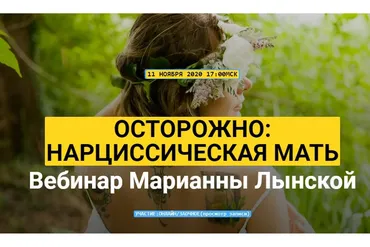 Осторожно: Нарциссическая мать (Марианна Лынская)