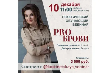 Перманентный макияж. PRO брови: практический вебинар (Ольга Костинецкая)