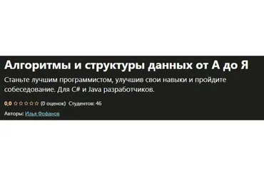 [Udemy] Алгоритмы и структуры данных от А до Я (Илья Фофанов)