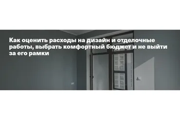 Как оценить расходы на дизайн и отделочные работы, выбрать комфортный бюджет (Алексей Деденко)