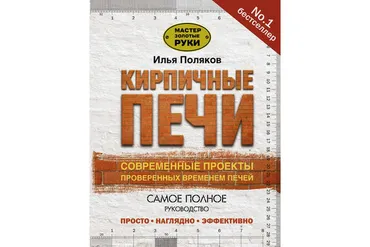 Кирпичные печи. Современные проекты проверенных временем печей (Илья Поляков)
