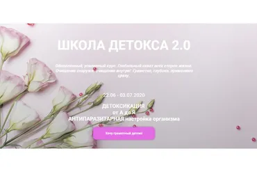 [Школа детокса 2.0] Детоксикация  от А до Я. Антипаразитарная настройка организма (Катерина Форма)
