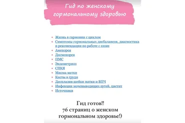 [healthy365_ahimsa] Гид по женскому гормональному здоровью (ahims_a)