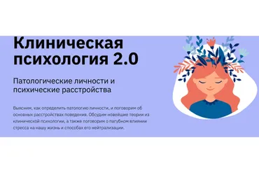 [Лекторий] Клиническая психология 2.0 (Екатерина Оксанен)