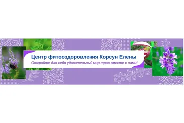 Противовирусные травы при коронавирусе (Елена Корсун)