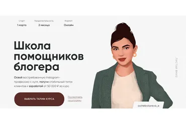 Школа помощников блогера. Тариф - С куратором (Элина Чеботарева)