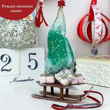 Рождественские санки (София Покровская)
