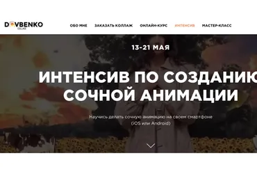 [Dovbenko Collage] Интенсив по созданию сочной анимации (Дарья Довбенко)
