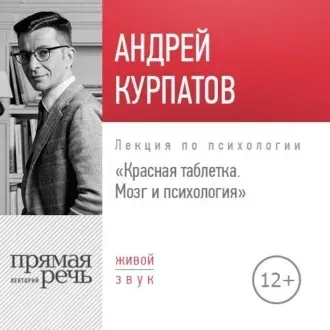 [Прямая речь] Лекция «Красная таблетка. Мозг и психология» (Андрей Курпатов)