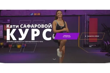 Добейся здорового и тренированного тела (Катя Сафарова)