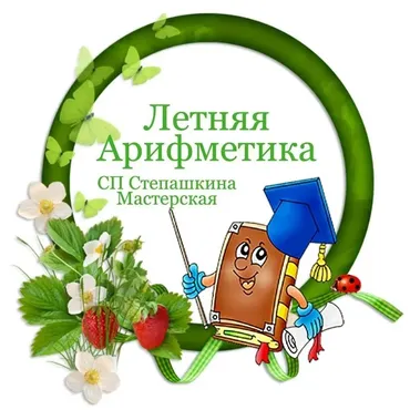 «Летняя арифметика» из фетра (Наталья Балабина)