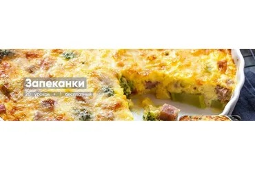 [Mentoreum] Запеканки. 20 уроков + 1 бесплатный (Наталия)