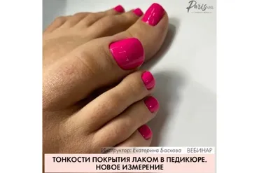 [ParisNail] Тонкости покрытия лаком в педикюре (Екатерина Баскова)