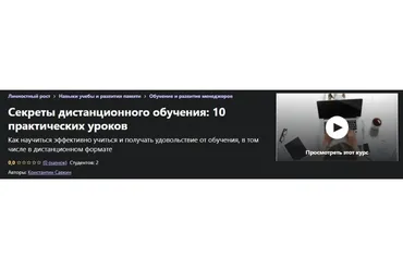 [Udemy] Секреты дистанционного обучения: 10 практических уроков (Константин Савкин)