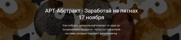 Арт-Абстракт - Заработай на пятнах (Татьяна Яшма)