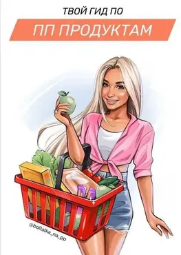 [boltalka_na_pp] Гид по ПП продуктам (Юна Витковская)