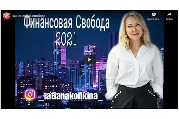 Финансовая свобода (Татьяна Конкина)