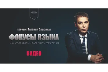 Фокусы языка. Как создавать и разрушать убеждения (Евгений Спирица)