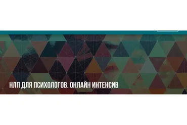 [Институт НЛП] НЛП для психологов (Михаил Антончик, Юлия Лисицына)