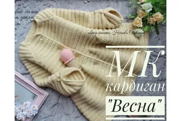 Кардиган Весна (Светлана Нечаева)