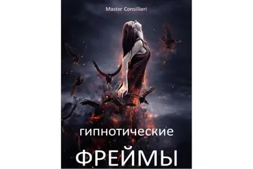 Гипнотические фреймы. 2 модуль (Вик Орлов)