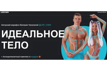 Идеальное тело. Тариф Марафон женский (Валерия Чекалина)