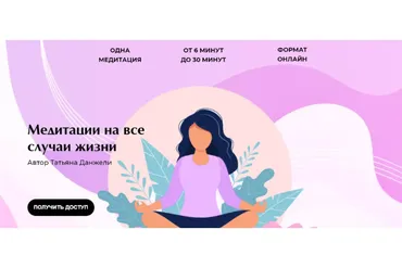 Медитации на все случаи жизни. Тариф - Полный комплекс (Татьяна Данжели)