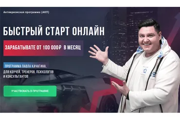 Быстрый старт онлайн. Пакет - Самостоятельный (Павел Качагин)