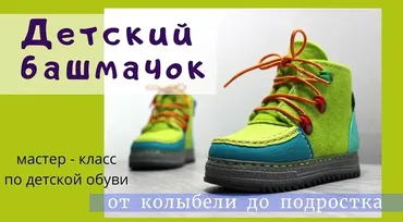 Детский башмачок (Инна Олейник)