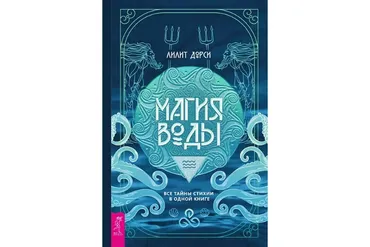 Магия Воды. Все тайны стихии в одной книге (Лилит Дорси)