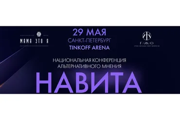 Национальная конференция альтернативного мнения «Навита» (Надежда Асанова, Виталина Кригер)
