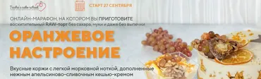 Оранжевое настроение (Таша Коробейникова, Екатерина Ефимова)