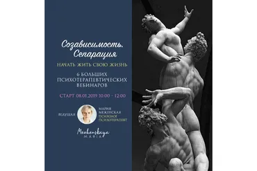 Созависимость. Сепарация. Начать жить свою жизнь (Мария Меженская)