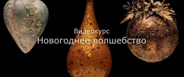 Новогоднее волшебство (Анна Турчина)