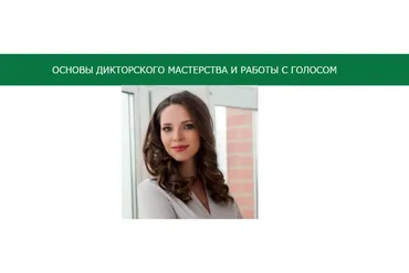 Основы дикторского мастерства и работы с голосом (Наталья Алейникова)