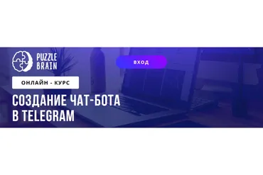 [Puzzlebrain] Создание чат-бота в Telegram (Андрей Кисюк)