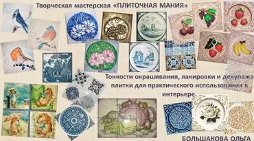 Тонкости окрашивания, лакировки и декупажа плитки для практического использования в интерьере (Ольга Большакова)