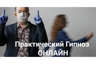 [Высшая Школа НЛП] Практический гипноз онлайн.  Гипноз: Гипнотерапия депрессии (Юрий Чекчурин)