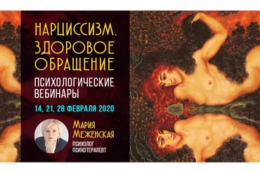 Нарциссизм. Здоровое обращение (Мария Меженская)
