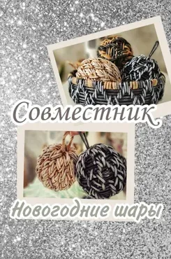 Совместник по подносу и елочным шарам (Юлия Корсун)