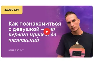 [edston] Как познакомиться с девушкой — от первого привет до отношений (Ваня Абсент)