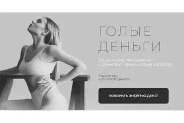 Голые деньги (Ольга Нечаева)