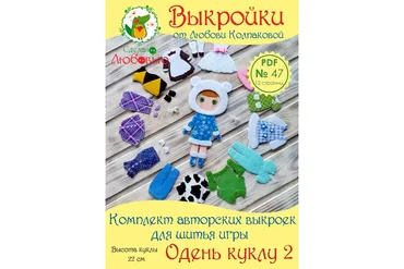 Комплект авторских выкроек для шитья игры «Одень куклу 2» из фетра (Любовь Колпакова)