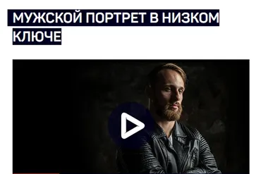 [liveclasses] Мужской портрет в низком ключе (Антон Мартынов)