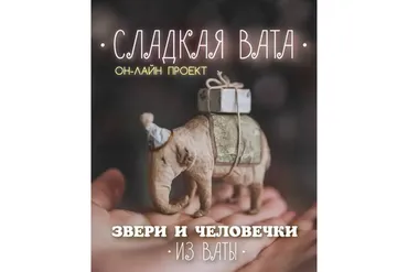 Сладкая вата. Звери и человечки из ваты (Наталья Суранова)