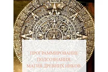 [Школа Белого Лотоса] Программирование подсознания. Магия древних инков (Анная)