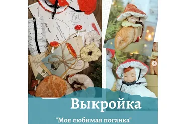 Выкройка «Моя любимая поганка» (Инна Папис)