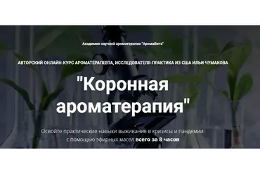 [АромаВита] Коронная ароматерапия (Илья Чумаков)